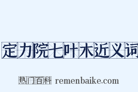 定力院七叶木近义词是什么意思的图片